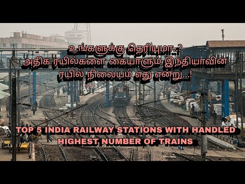 இந்தியாவில் அதிக ரயில்களை கையாளும் ரயில் நிலையம் எது தெரியுமா...? top 5 Railway stations in india...