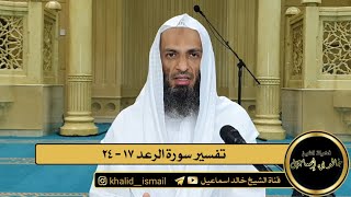 تفسير سورة الرعد من الآية ١٧ الى الآية ٢٤ - فضيلة الشيخ خالد إسماعيل image