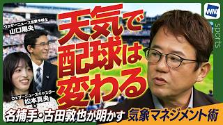 【天気で変わるプロ野球の戦略】名捕手・古田敦也が明かす気象マネジメント術