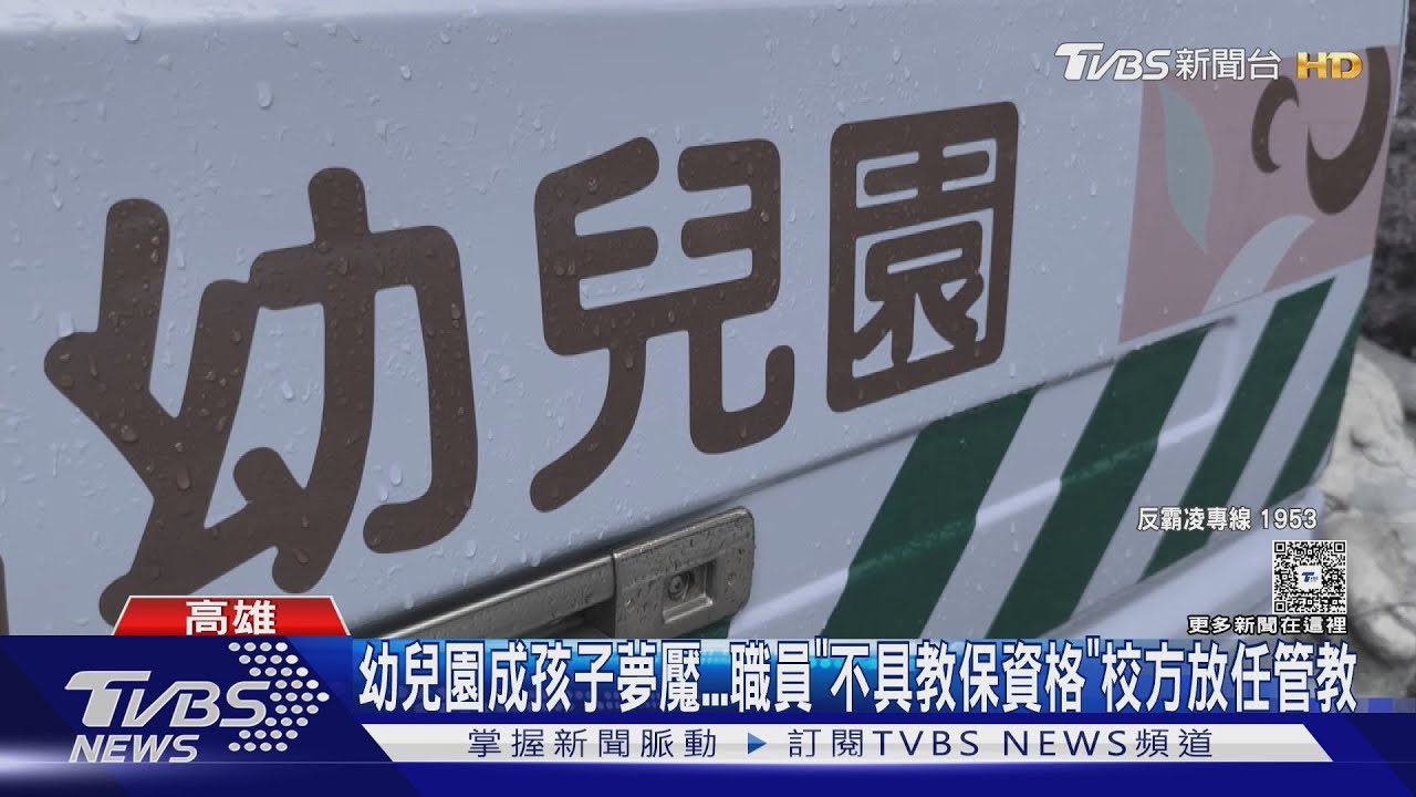 一年學費24萬!貴族幼園不當管教 櫃台女員工「施暴」