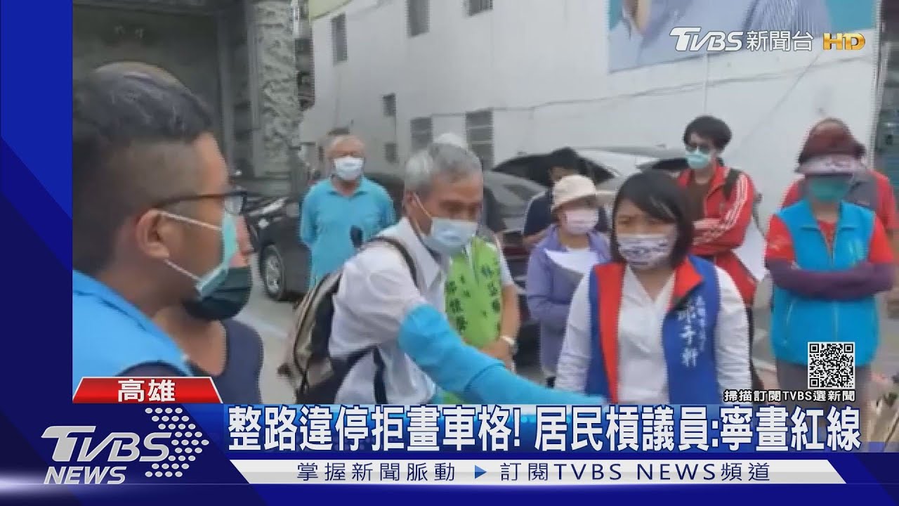 整路違停拒畫車格! 居民槓議員:寧畫紅線
