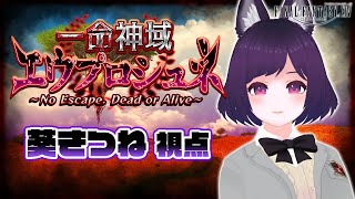 【葵きつね視点】 一命神域エウプロシュネ（ロキヤマト様主催）