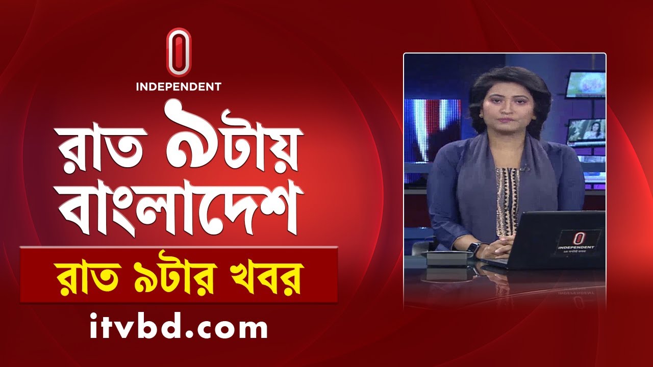 News at 9 PM I রাত ৯ টার খবর | 4 january 2025 | Independent TV