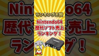 Nintendo64歴代ソフト売上ランキング！ #ゆっくり解説 #勝手にランキング