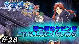 【君と祈る福音】英雄伝説 空の軌跡the 3rd改実況Part28