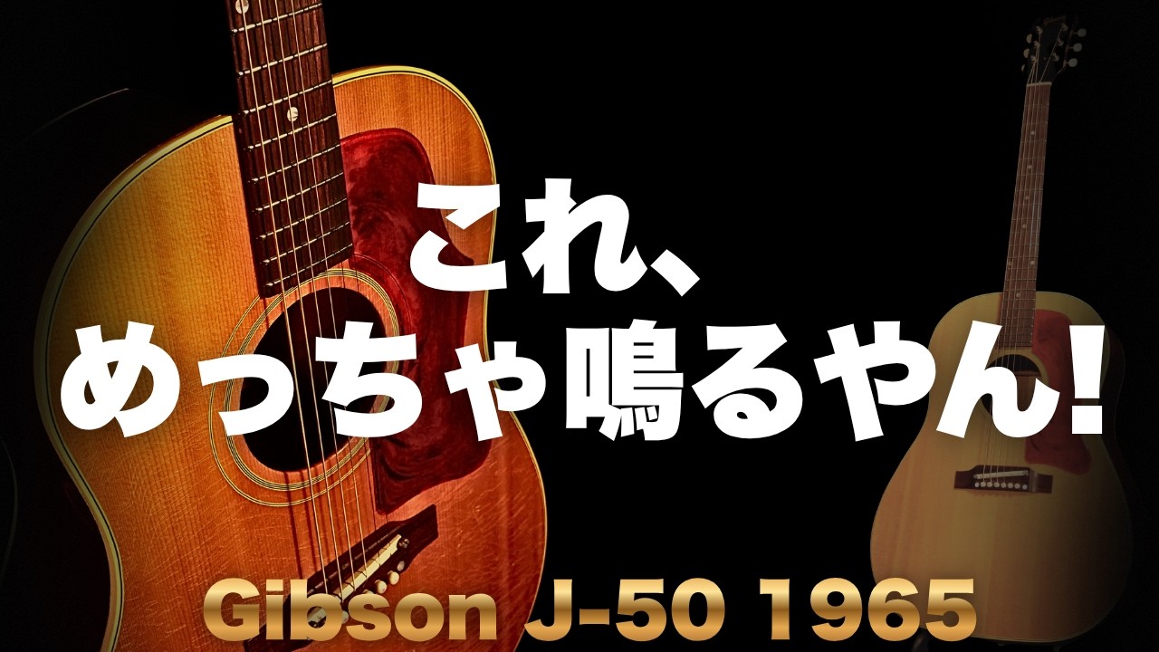 近年モノでは出ない鳴り【Gibson J-50 ADJ】1965年製 ヴィンテージ（完全予約制 名古屋アコギ専門店 オットリーヤギター）