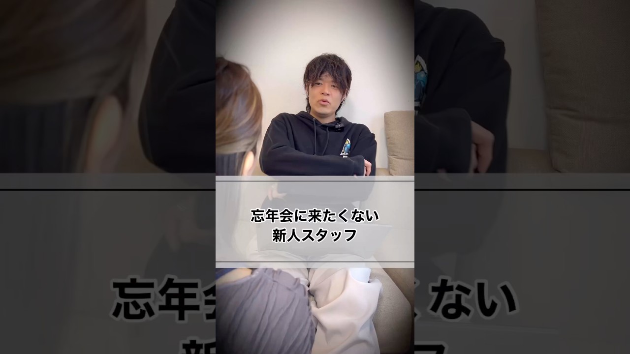 忘年会に来たくないスタッフ#美容室#美容学生 #美容室経営 #美容師 #美容師アシスタント