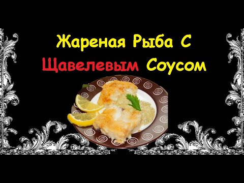 Жареная Рыба С Щавелевым Соусом / Книга Рецептов / Bon Appetit