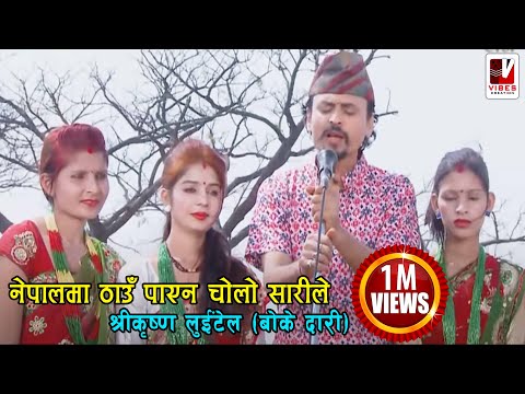 Nepal Ma Thau Payena (नेपालमा ठाँऊ पाएन​) - Shreekrishna Luitel | Nepali Comedy Song