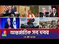 আন্তর্জাতিক সব খবর Banglavision World News 02 June 2026 Internationa