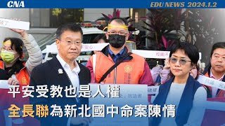 新北國中生命案保護管束爭議 教育部：專案小組商討