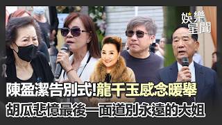陳盈潔今辦告別式！生前好友楊貴媚、宋楚瑜全到場 胡瓜悲憶最後一面道別「永遠的大姐」！龍千玉感念生前暖舉｜三立娛樂星聞