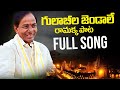 Gulabila Jendalamma Ramakka Full Song KCR Latest Song 2023 BRS New Song News Buzz