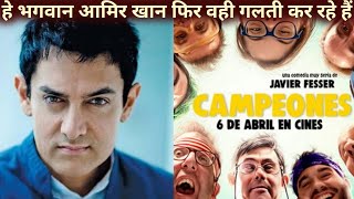 After Laal Singh Chaddha Flop Amir Khan Set To Begin Work On 'Campeones' Remake