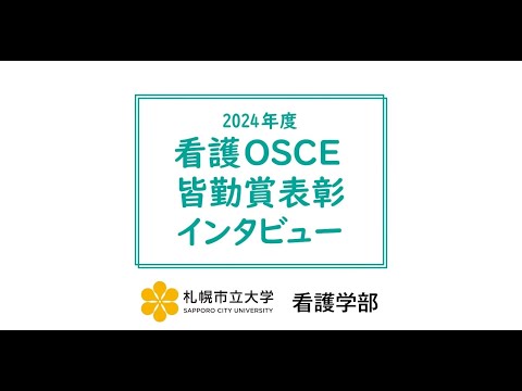 看護学科 2024年度 看護OSCE皆勤賞表彰 インタビュー（札幌市立大学 看護学部）