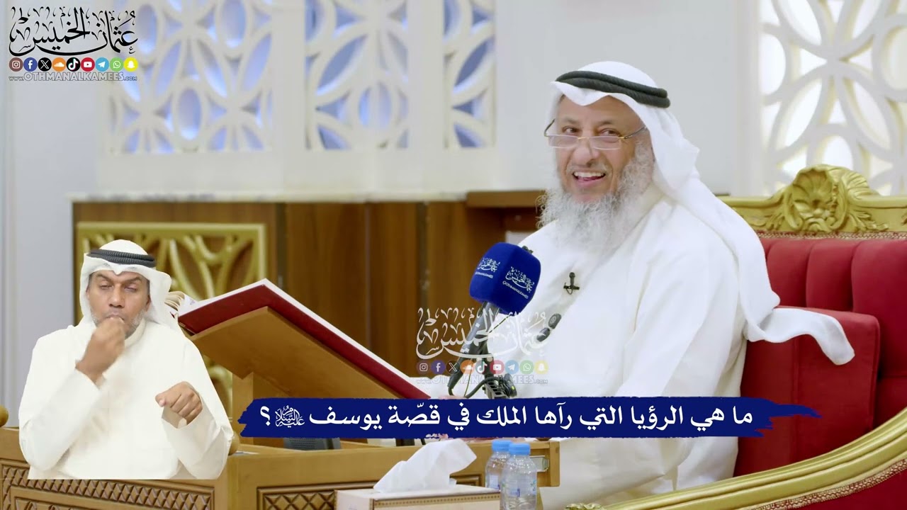 297 - ما هي الرؤيا التي رآها الملك في قصّة يوسف عليه السلام؟ - عثمان الخميس