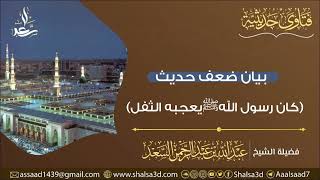 بيان ضعف حديث (كان رسول الله يعجبه الثفل) وأن الصواب وقفه على عمر بن الخطاب رضي الله عنه image