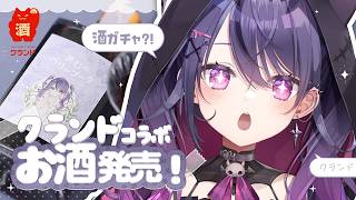 【 ＃PR / #クランド 】あむコラボのお酒....？！🩷💐【甘音あむ / ネオポルテ】のサムネイル