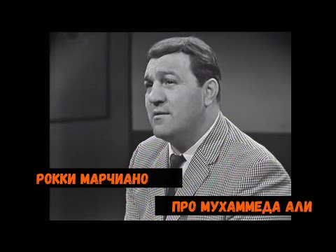 Рокки Марчиано про Мухаммеда Али 1966 год