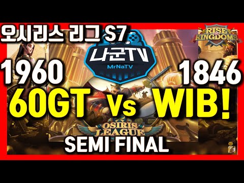 [라오킹] 60GT Vs WIB 내 각인 제발! 89N 승리 오시리스리그 4강 rise of kingdoms #다크에덴sd #그랜드크로스 #에이지오브타이탄