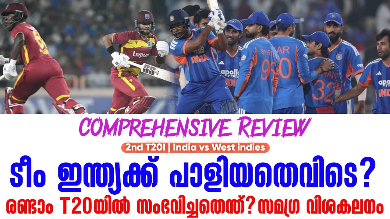 ടീം ഇന്ത്യക്ക് പാളിയതെവിടെ?രണ്ടാം T20യിൽ സംഭവിച്ചതെന