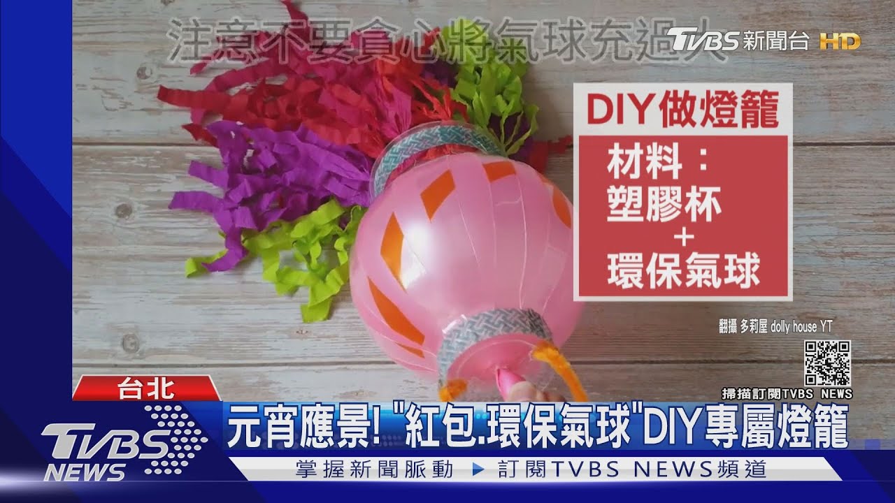 元宵應景! 「紅包、環保氣球」DIY專屬燈籠