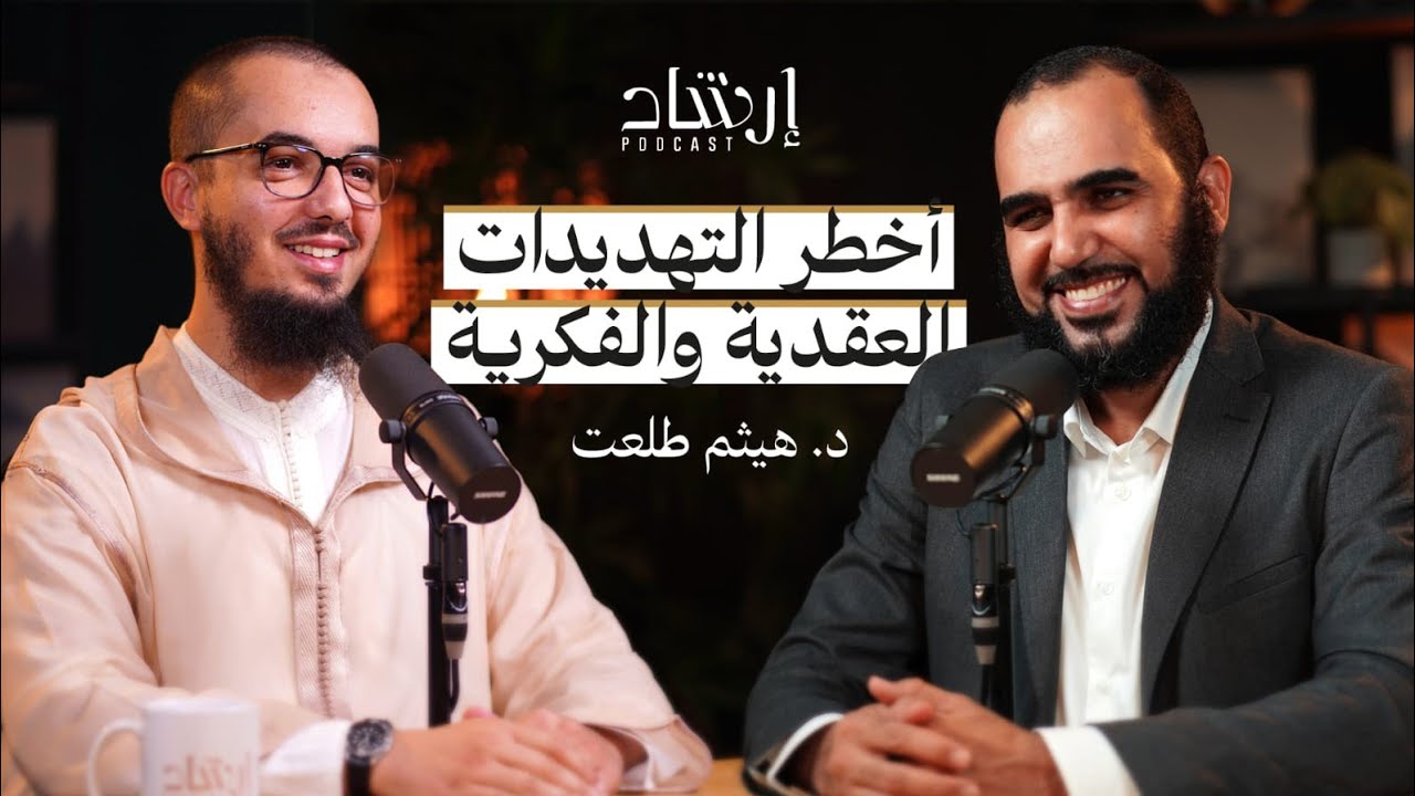 بودكاست إرشاد | كيف نحمي عقيدتنا من التهديدات الفكرية الحديثة ؟ | د. هيثم طلعت