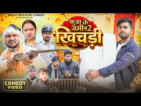 फुआ के जमीन 2 | Fuaa Ke Jamin 2 | Khichari |@DileepVines | New Comedy Video 2026
