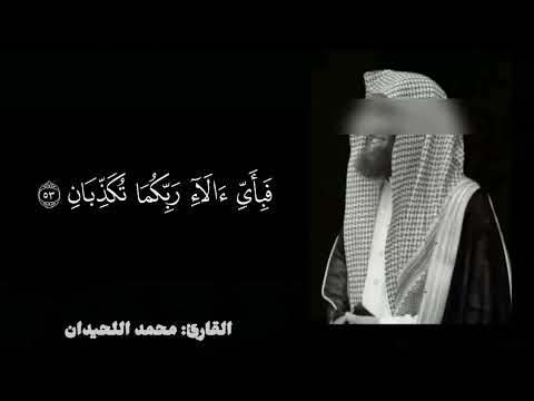 "Surah Ar-Rahman Recitation That Touches the Soul | Mohammed Al-Luhaidan"