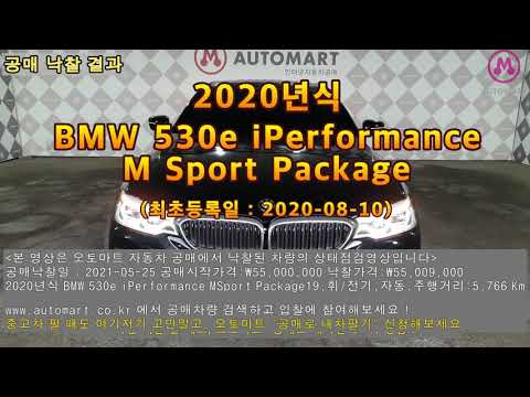 2021 05 25 공매낙찰결과 2020년식 BMW 530e iPerformance M Sport Packa