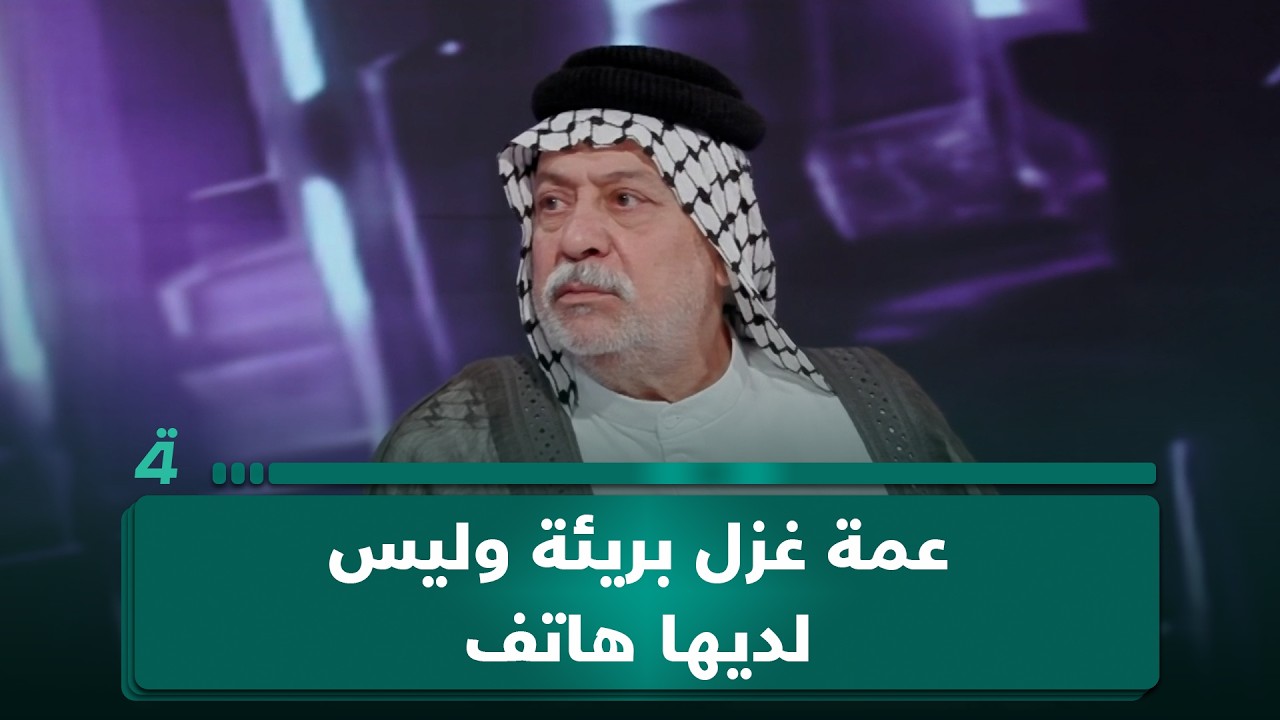 فيديو | شيخ عشيرة الضحية: عمة غزل بريئة وليس لديها هاتف