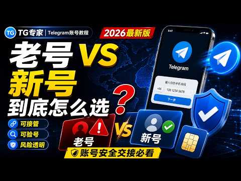 Telegram老号和新号选择教程