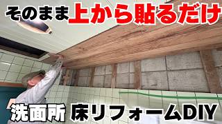 【DIY】【リフォーム】【洗面所】築35年の古い天井、そのまま上から貼るだけの方法とは..!?