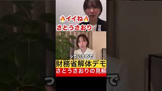 【財務省デモ】トップYouTuberの動画を見て、さとうさおりの見解をお話しします。 #さとうさおり #切り抜き #財務省 #ヒカル #三崎優太 #ホリエモン #財務省解体デモ #shorts