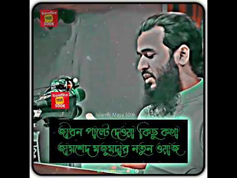 🔥জীবন পাল্টে দেওয়া কিছু কথা জামশেদ মজুমদার নতুন ওয়াজ, Jamshed Majumdar new waz Bangla,28_02_2024🔥🥀