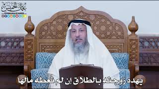 1156 - يهدد زوجته بالطلاق إن لم تعطه مالها - عثمان الخميس