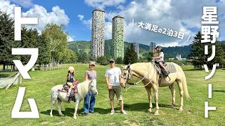 【北海道旅行】大満足の2泊3日、星野リゾートトマム