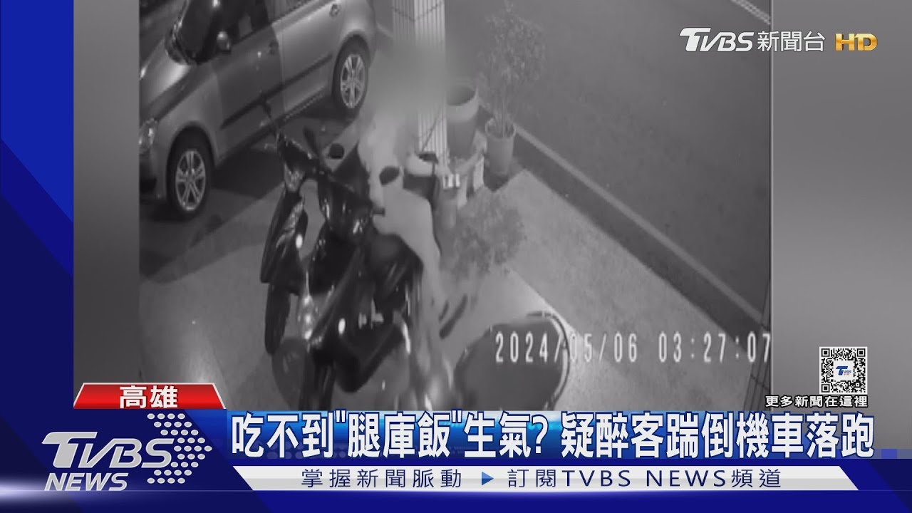 吃不到腿庫飯「森77」?疑醉客凌晨鬧事 踹倒機車還落跑