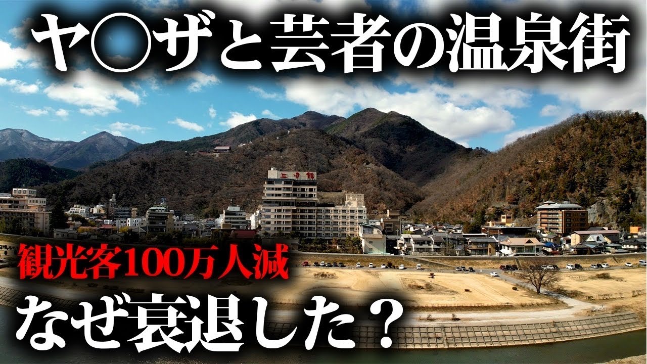 【城級廃墟】ヤクザと芸者で栄えた温泉街…140万人の観光客はどこへ消えたのか。