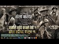 GURKHA WARRIOR - NEPALI MOVIE OFFICIAL TRAILER 2 || RITESH CHAMS, VIJAY LAMA, REBIKA GURUNG