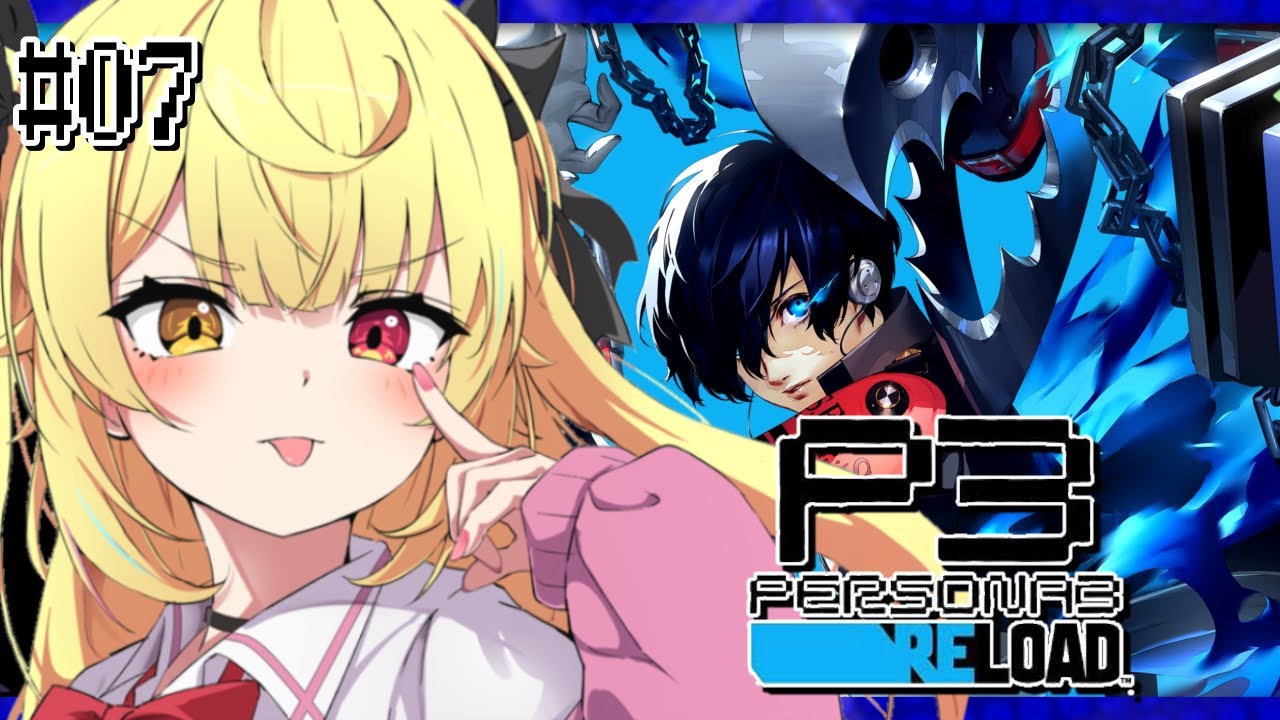 【P3R】ペルソナ3 リロードやるよおおおおおおおおおおおおおっ！！！🌟#7【星川サラ/にじさんじ】