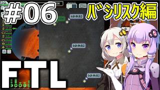 【FTL】結月ゆかり・紲星あかりの宇宙戦争 バシリスク編 #06【VOICEROID実況】