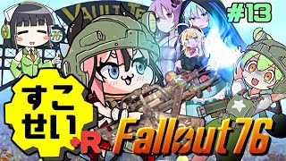 【Fallout76】健やかボイロの世紀末探訪+R＃13【VOICEROID実況】