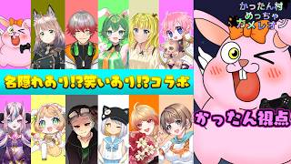 【#めっちゃカメレオン】第3回かったん村【#Vtuber/#かったん】