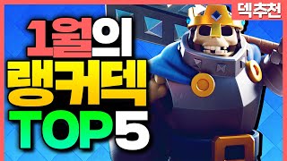 클래시로얄 랭커덱 TOP 5 - 여러분이 알던 덱들이 아닙니다. 현 메타 총정리 【클래시로얄 덱추천】 - Deck Guide by HemagoonCR