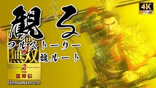 【魏ルート】真・三國無双２ with 猛将伝 Remastered 【フルストーリー / ネタバレあり】｜観るストーリー動画