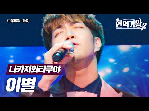 나카지와타쿠야(中澤拓哉) - 이별(離別)｜현역가왕2 3회