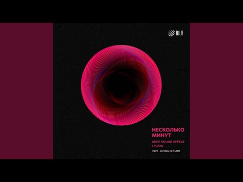 Несколько минут