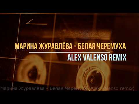 Марина Журавлёва - Белая Черемуха (Alex Valenso remix)