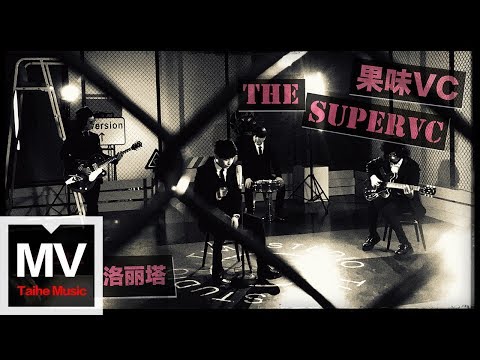 果味VC The SuperVC 【洛麗塔 Lolita】HD 高清官方完整版 MV
